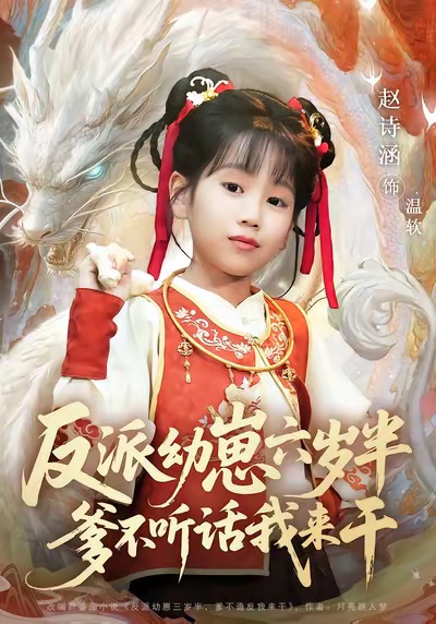 反派幼崽六歲半爹不聽話我來干(全集)