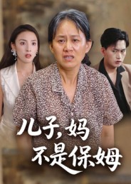 兒子，媽不是保姆(全集)