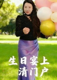 生日宴上清門(mén)戶(hù)(全集)