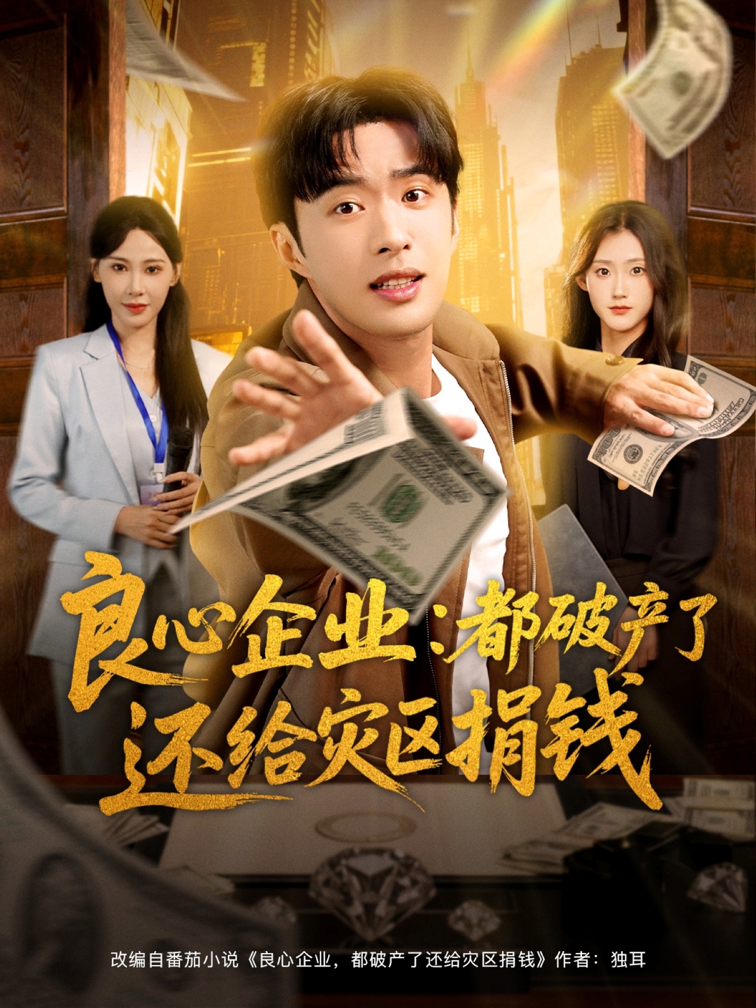 良心企業都破產了還給災區捐錢(全集)