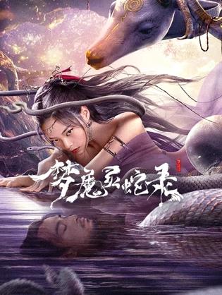 夢魔靈蛇錄