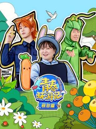 青春環游記秋日篇