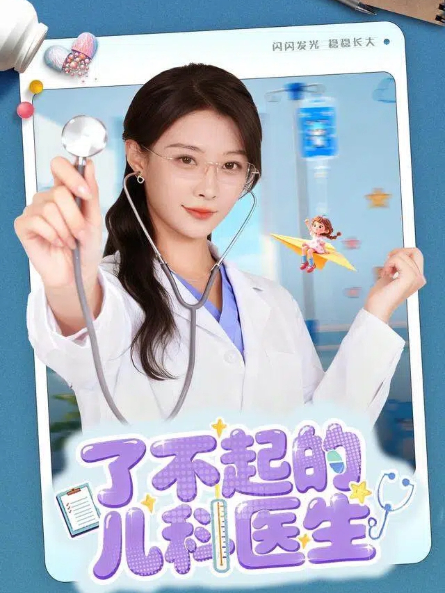 了不起的兒科醫生(短劇)(全集)