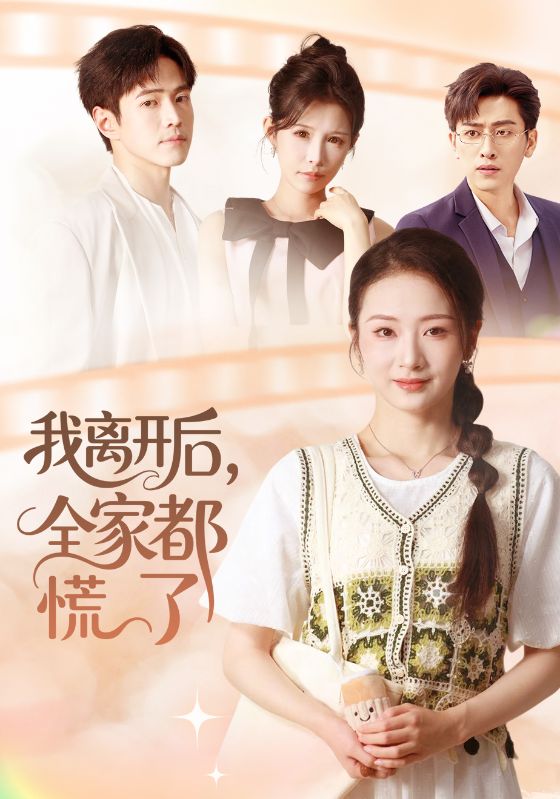 我離開后，全家都慌了(全集)