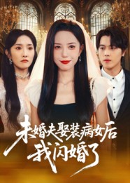 未婚夫娶裝病女后我閃婚了(全集)