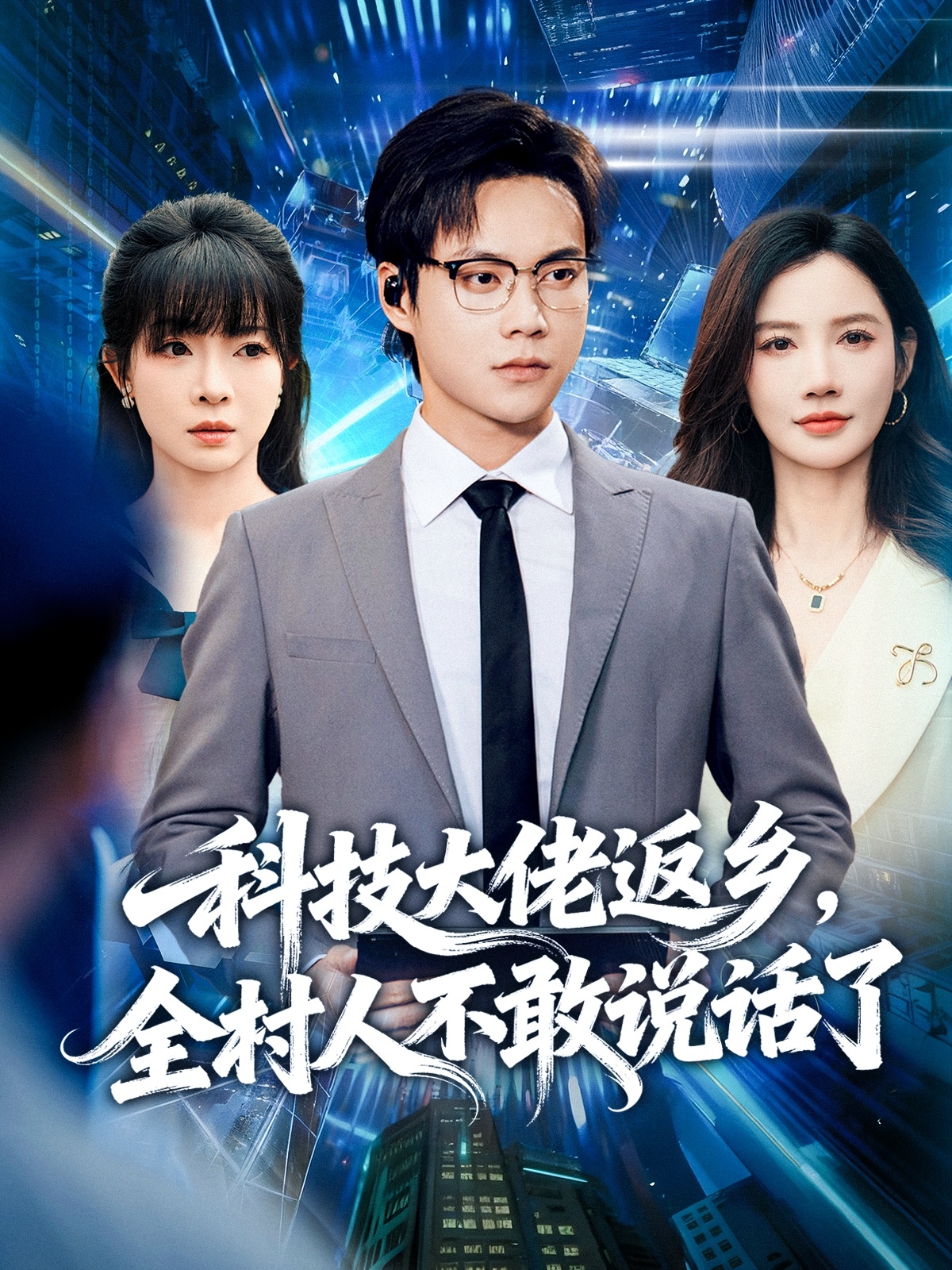 科技大佬返鄉，全村人不敢說話了(全集)