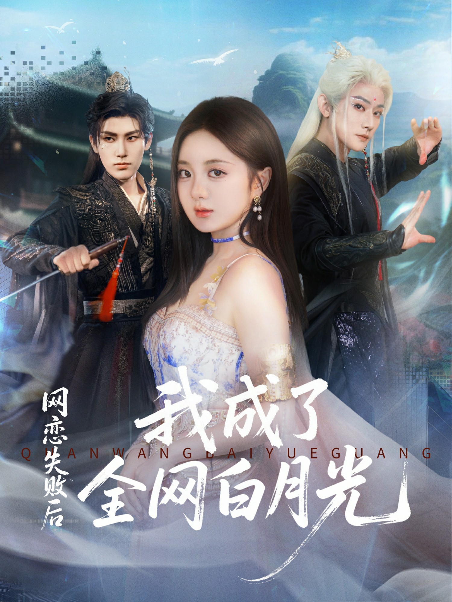 網戀失敗后我成了全網白月光(全集)