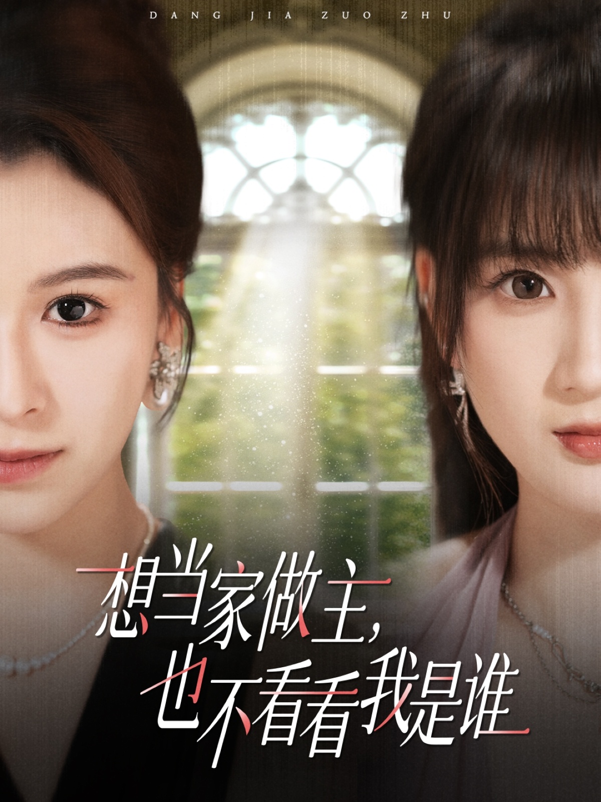 想當(dāng)家做主，也不看看我是誰(shuí)(全集)