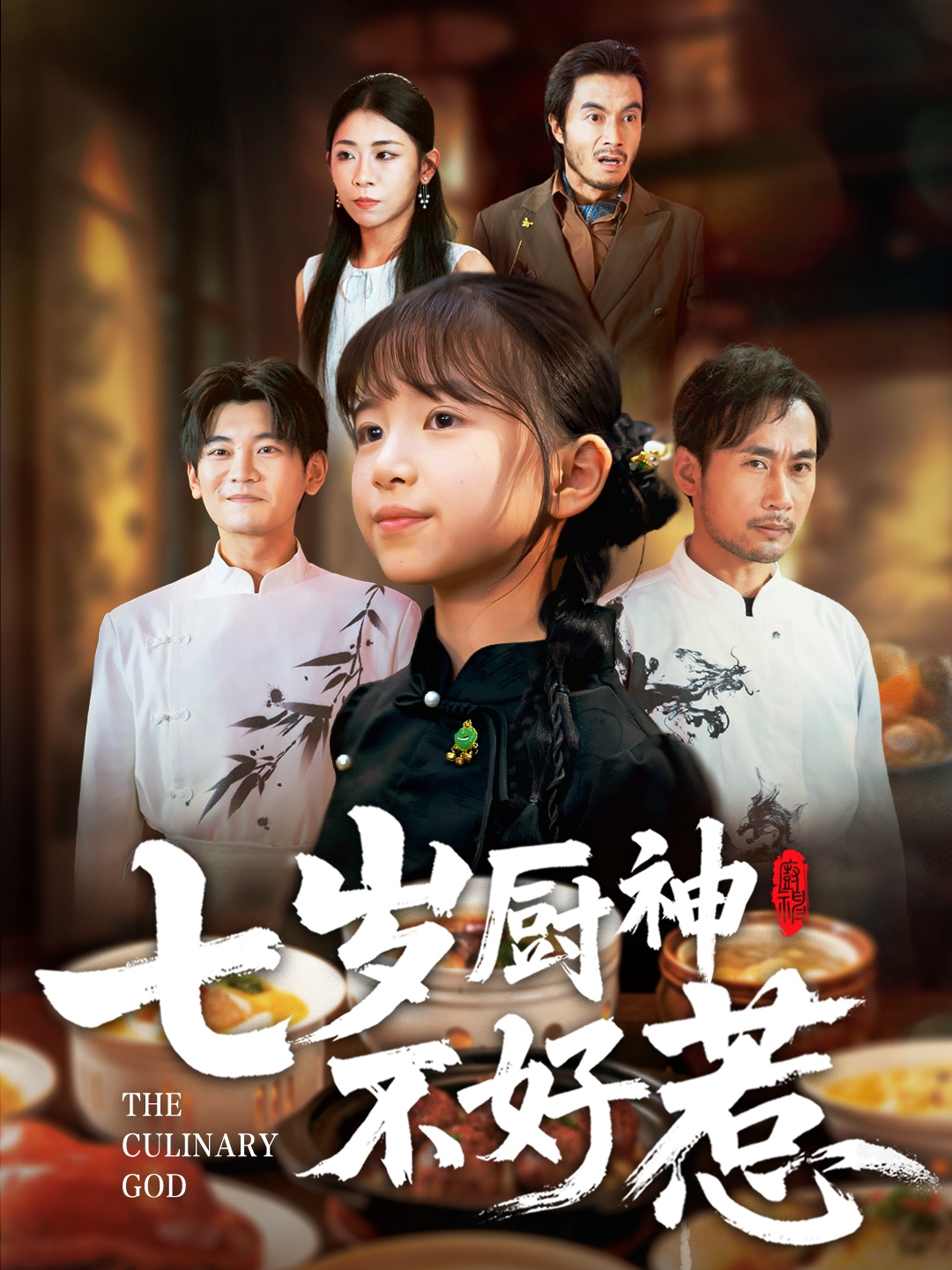 七歲廚神不好惹(全集)