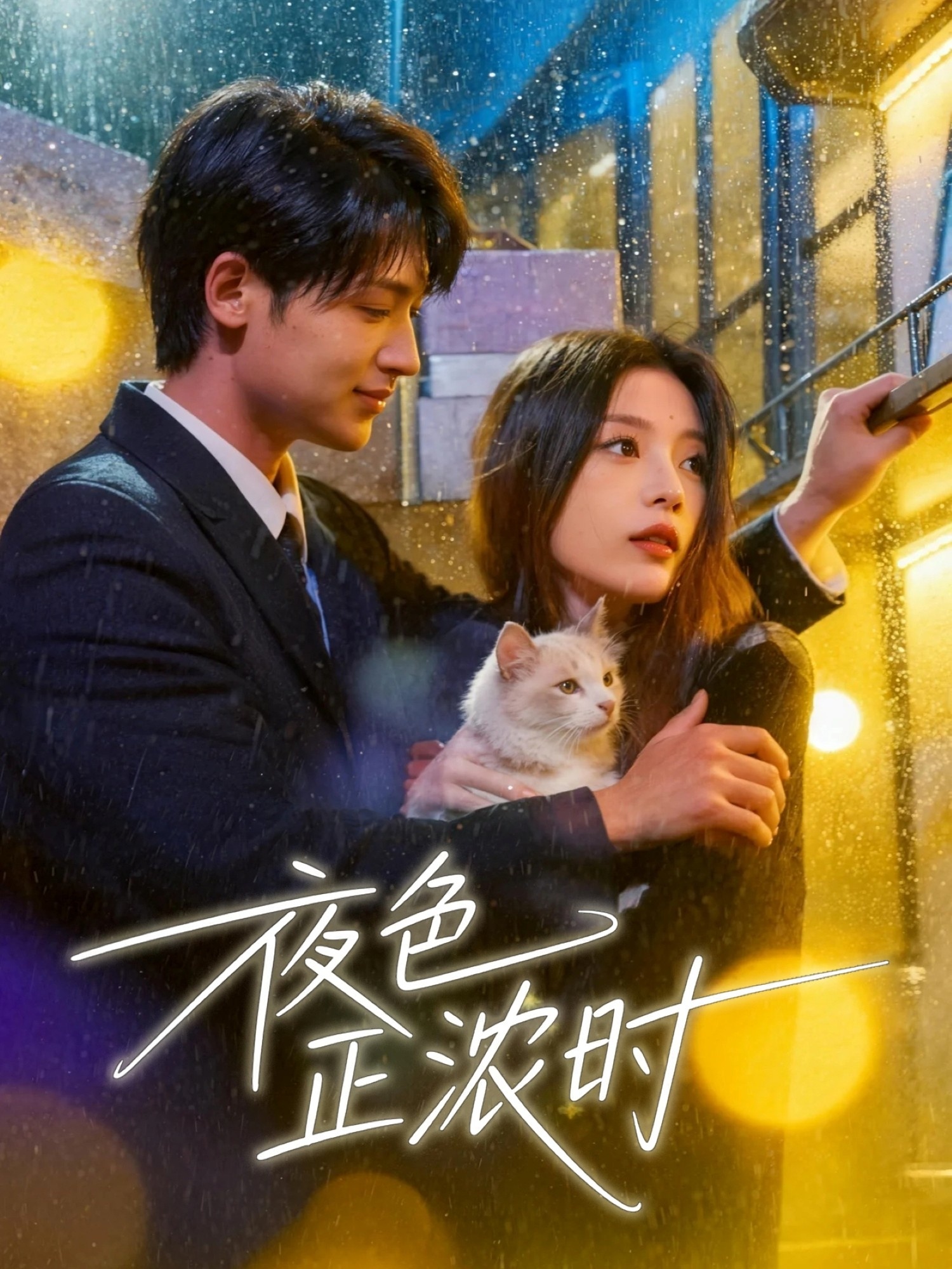 夜色正濃時(全集)