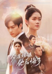 分道揚鑣，他后悔了(全集)