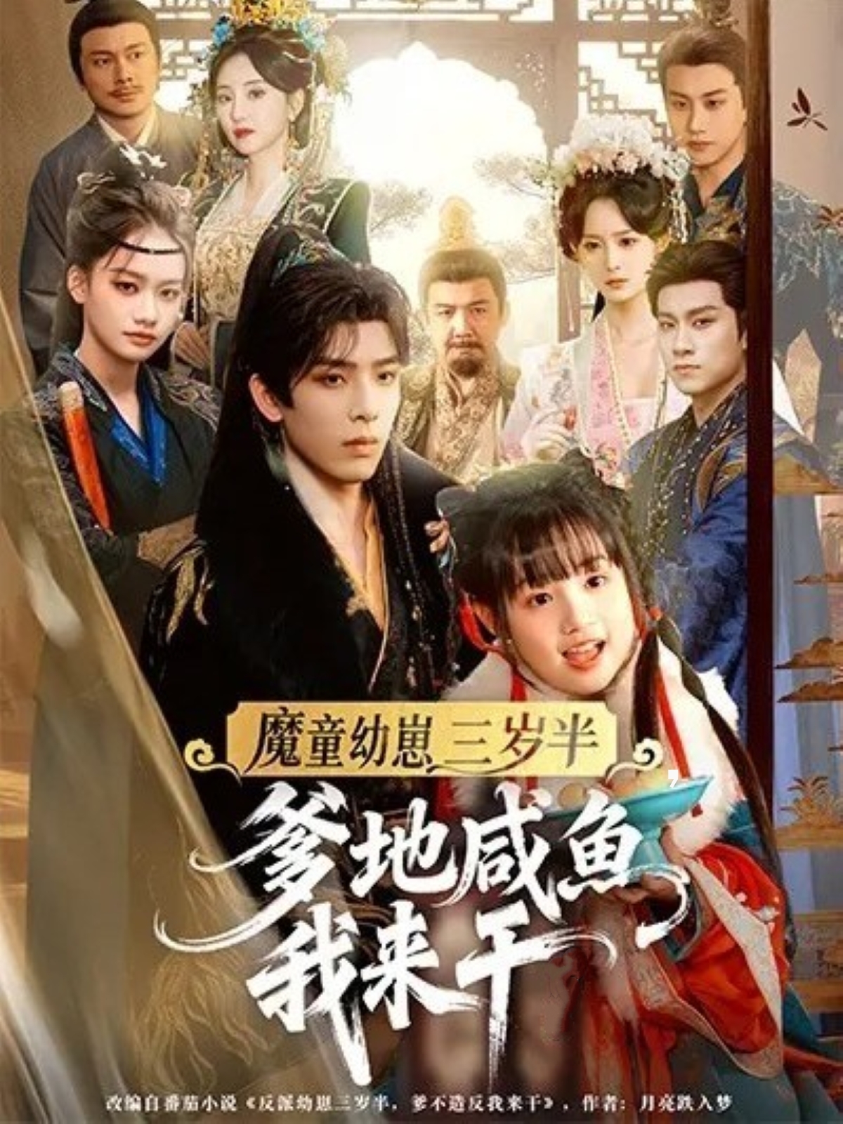 魔童幼崽三歲半，爹地咸魚我來干(全集)
