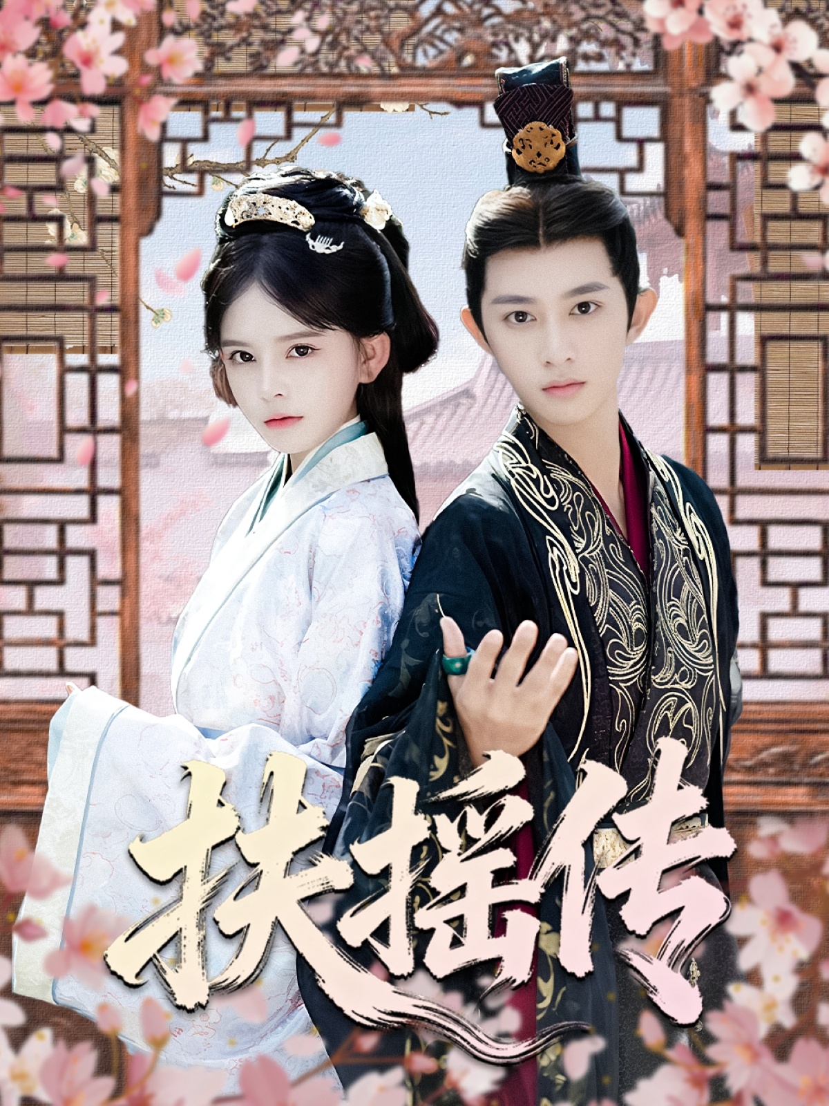 扶搖傳(全集)