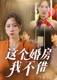 這個婚房我不借(全集)