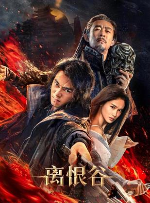 離恨谷