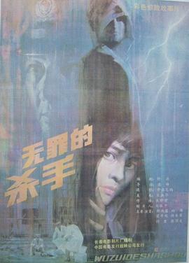 無(wú)罪的殺手