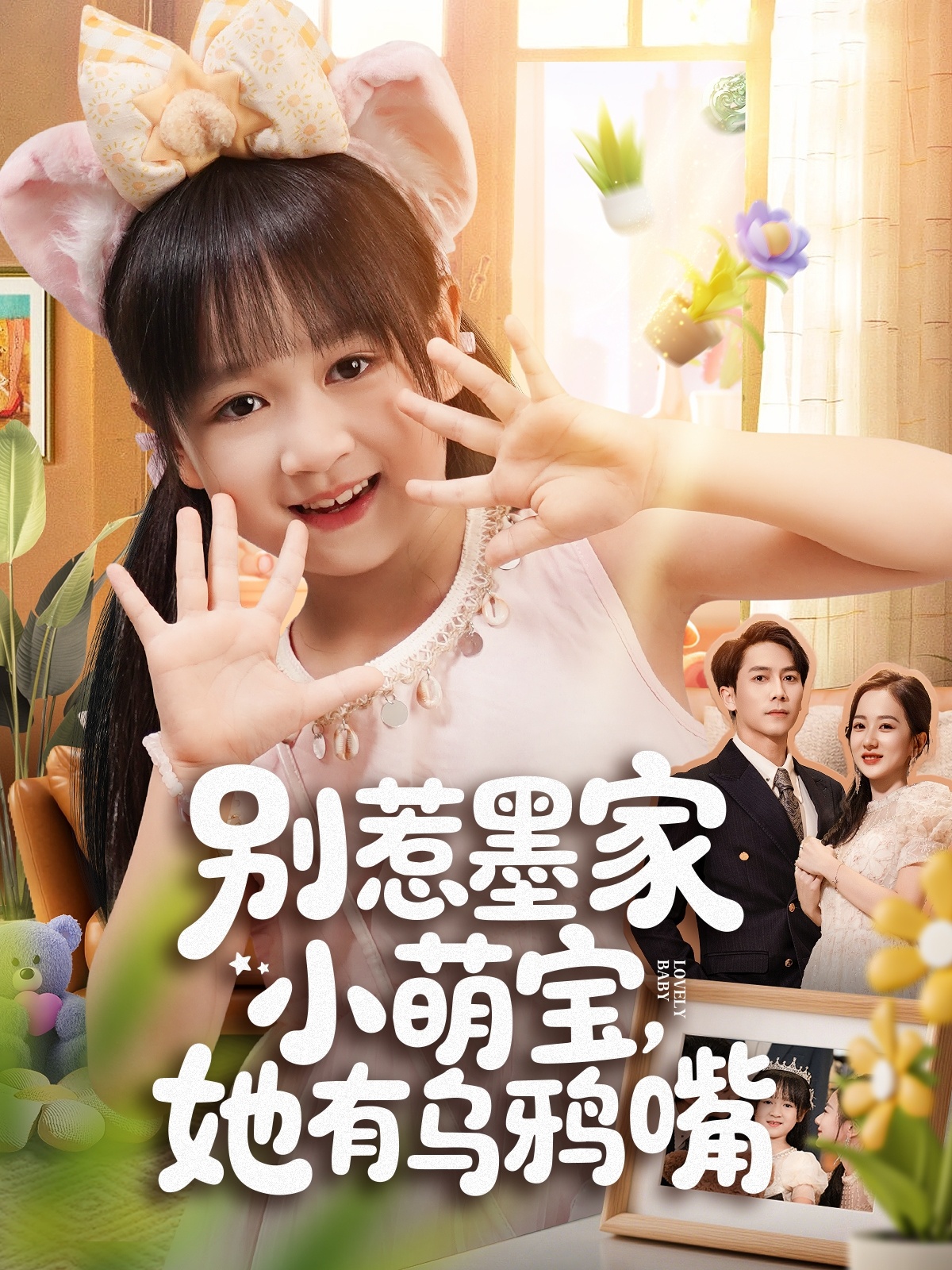 別惹墨家小萌寶，她有烏鴉嘴(全集)