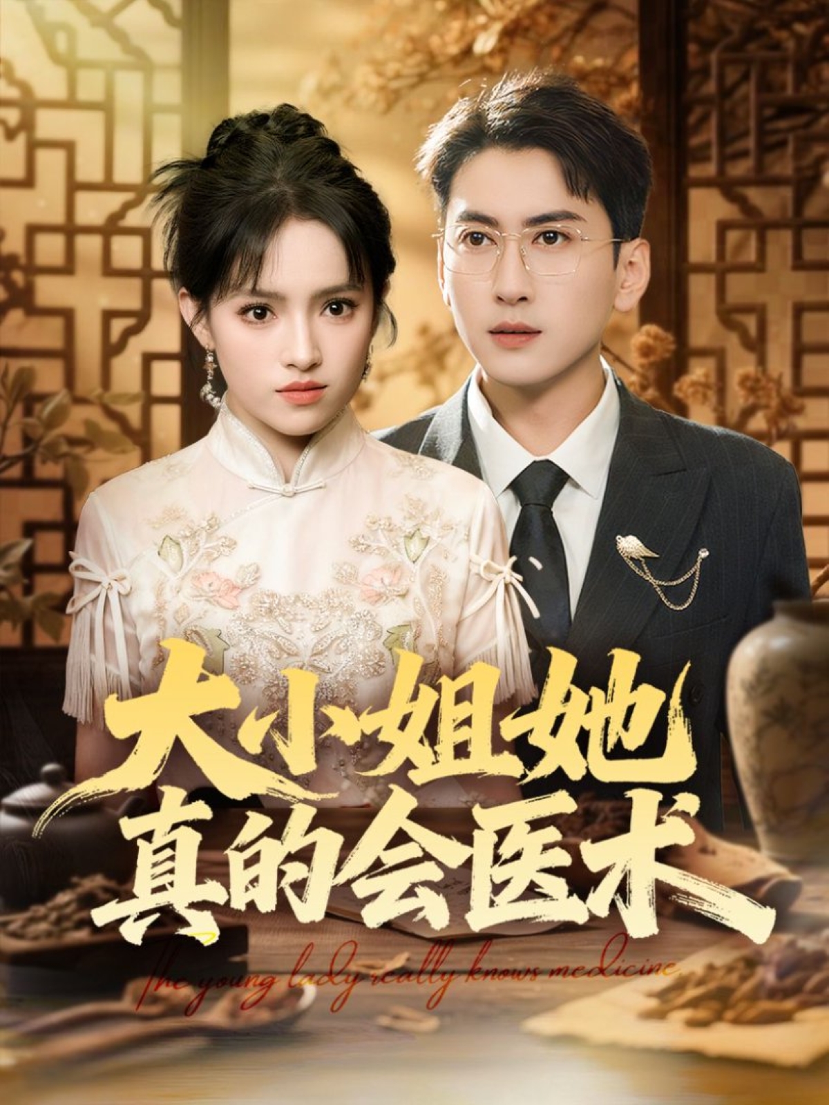 大小姐她真的會醫術(全集)