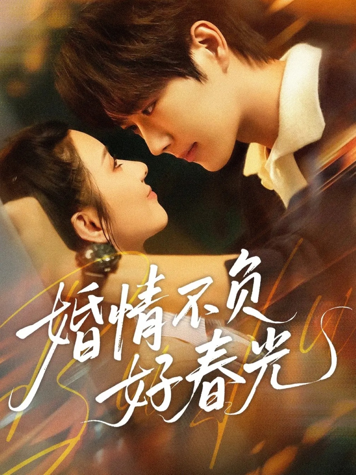 婚情不負(fù)好春光(全集)