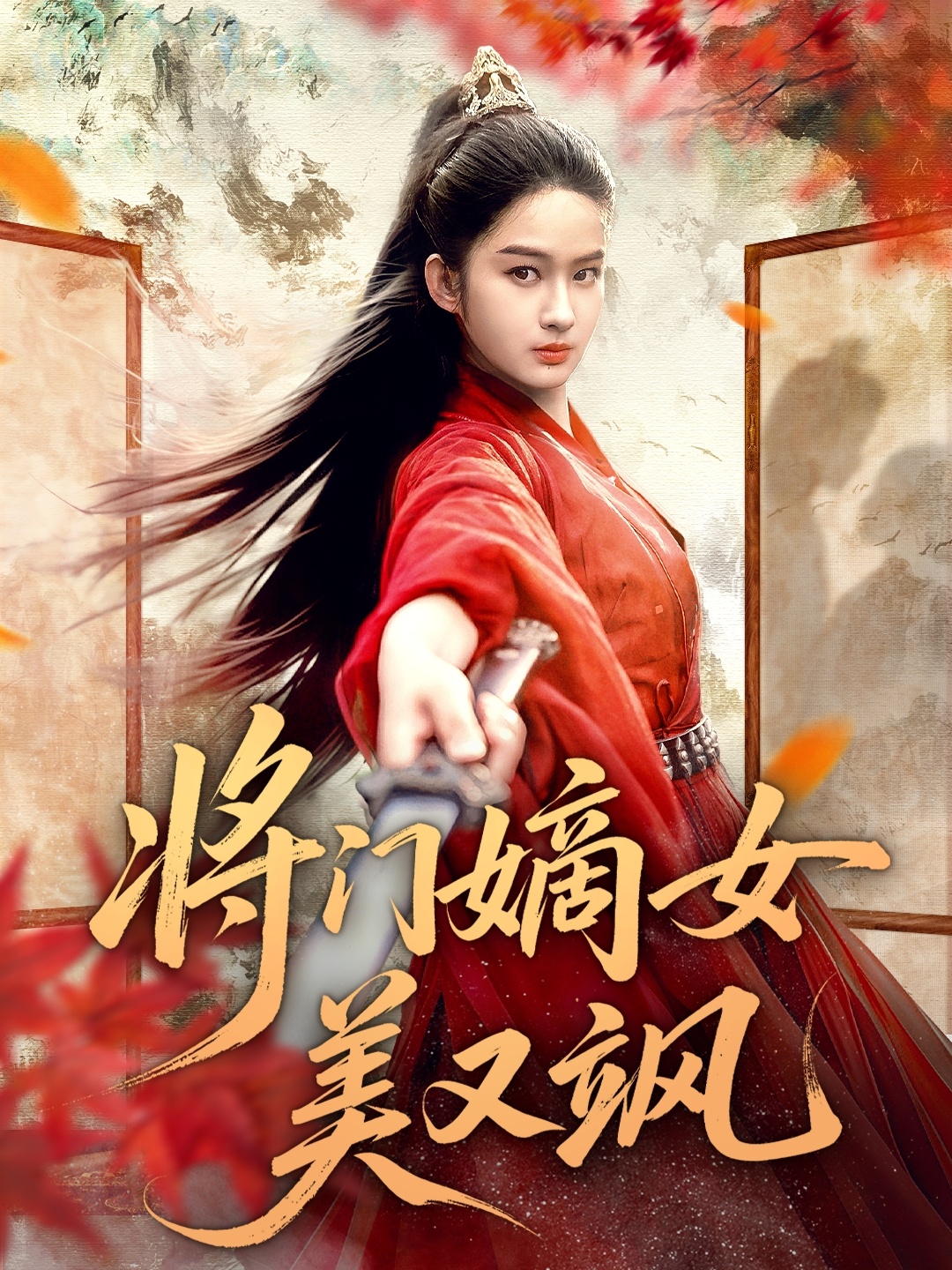 將門嫡女美又颯(全集)