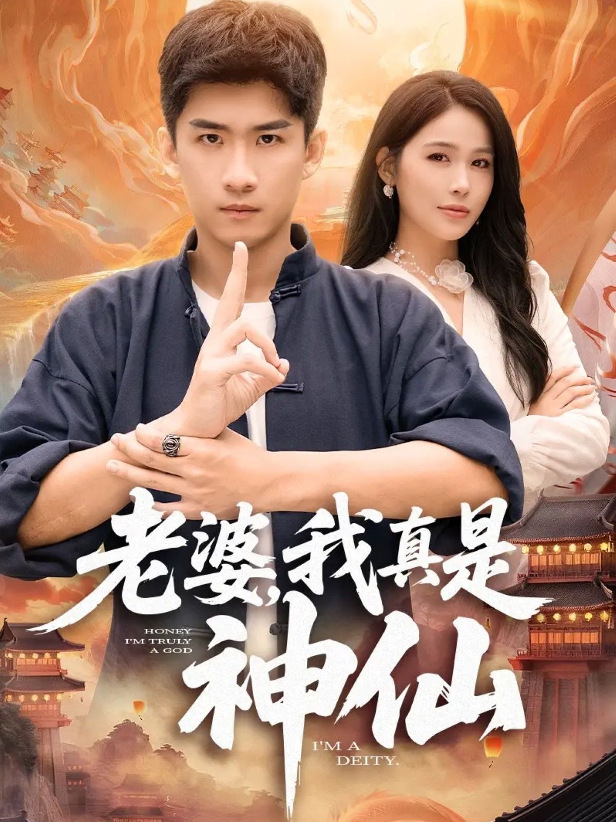 老婆，我真是神仙(全集)