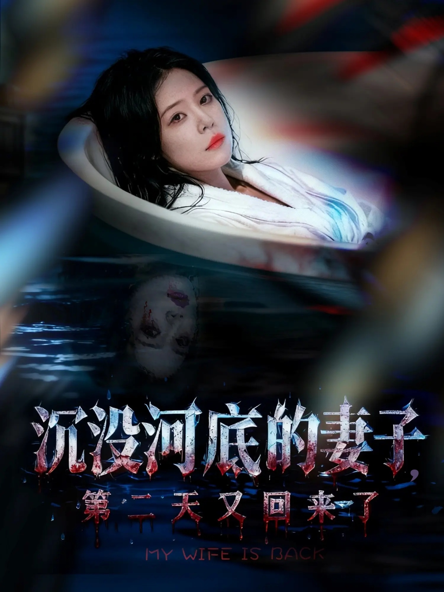 沉沒河底的妻子，第二天又回來了(全集)