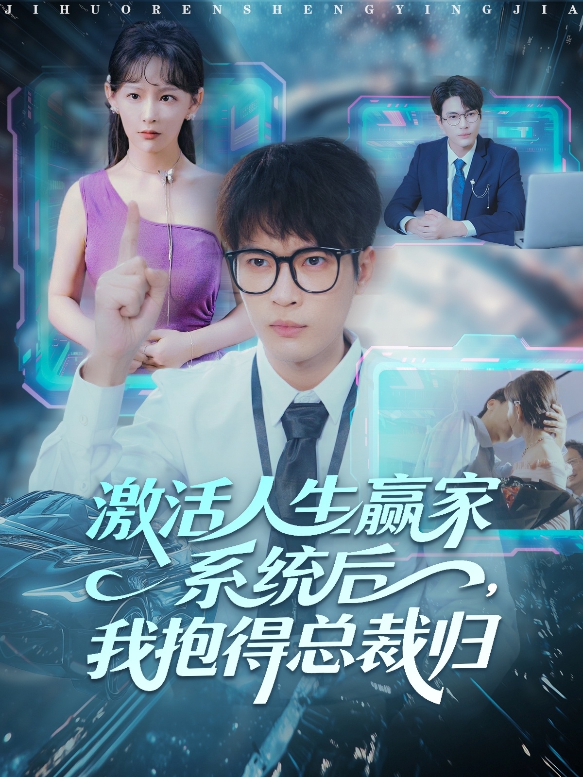 激活人生贏家系統后，我抱的總裁歸(全集)