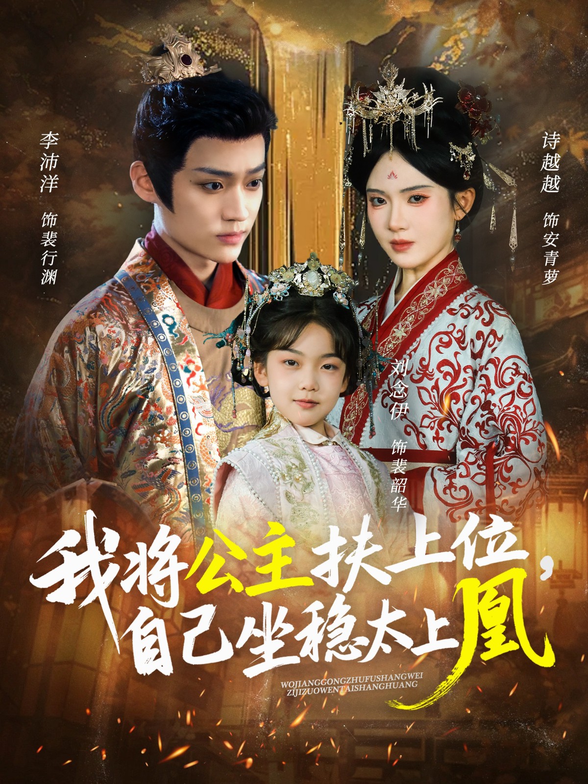 我將公主扶上位，自己坐穩太上凰(全集)