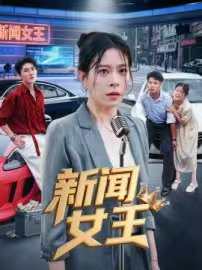 新聞女王(全集)