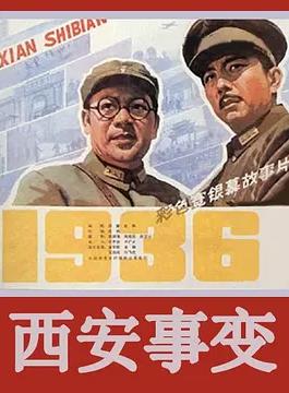 西安事變