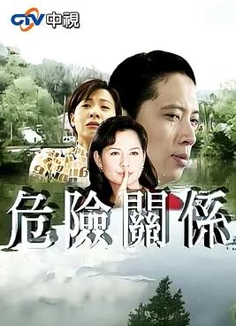危險關系1997(全集)