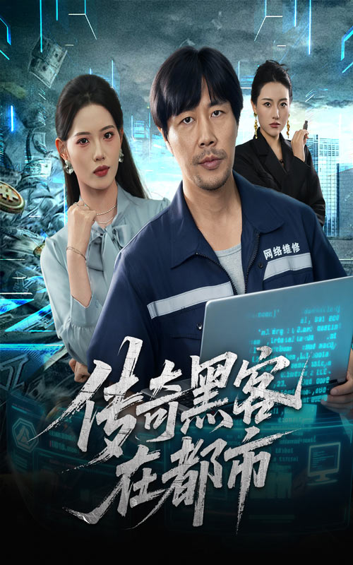 傳奇黑客在都市(全集)