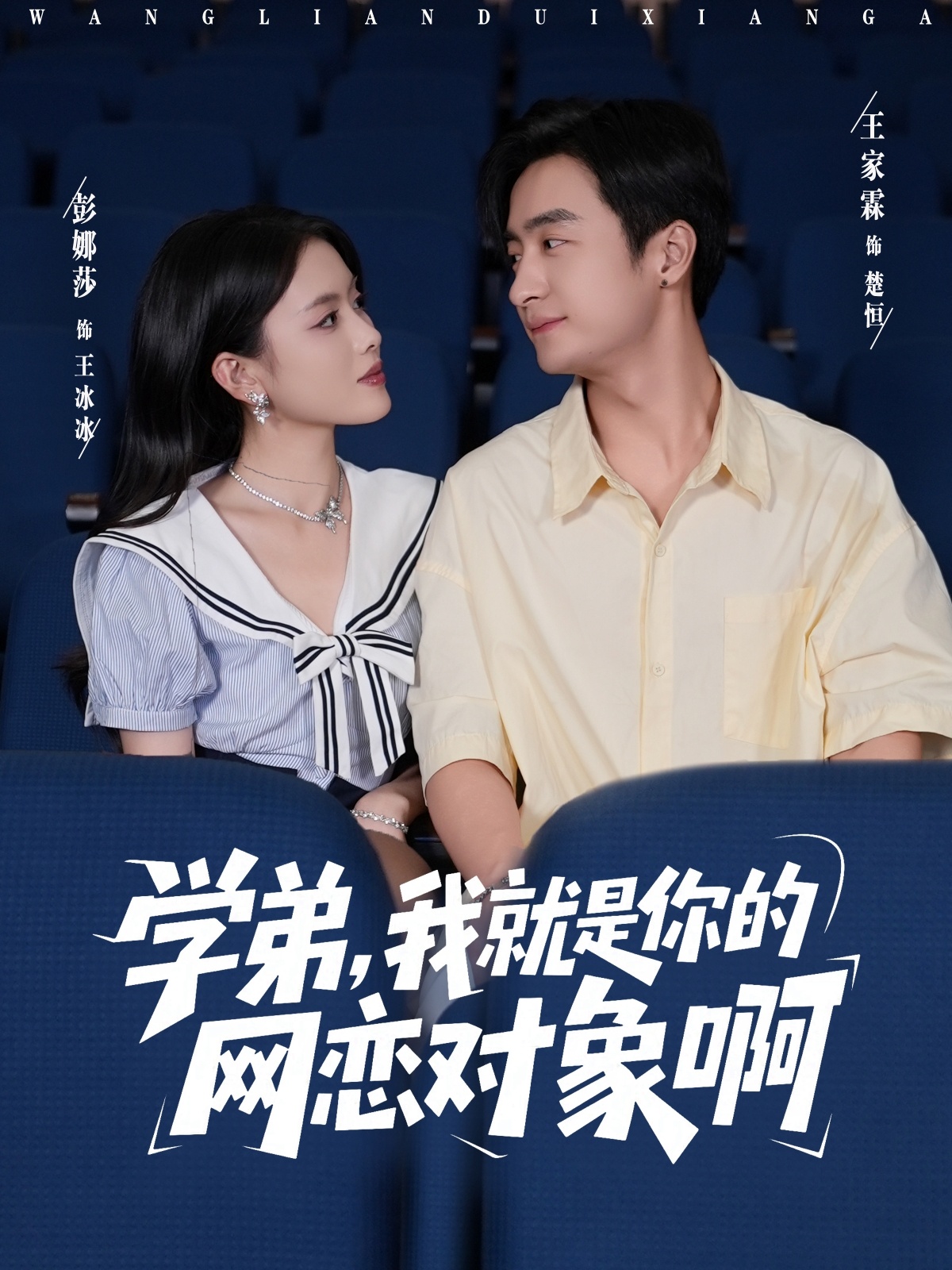 學弟我就是你的網戀對象啊(全集)