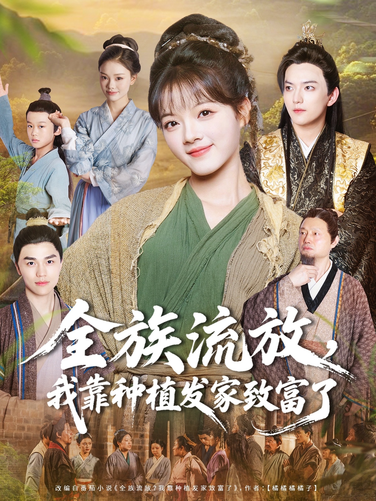 全族流放，我靠種植發家致富了(全集)