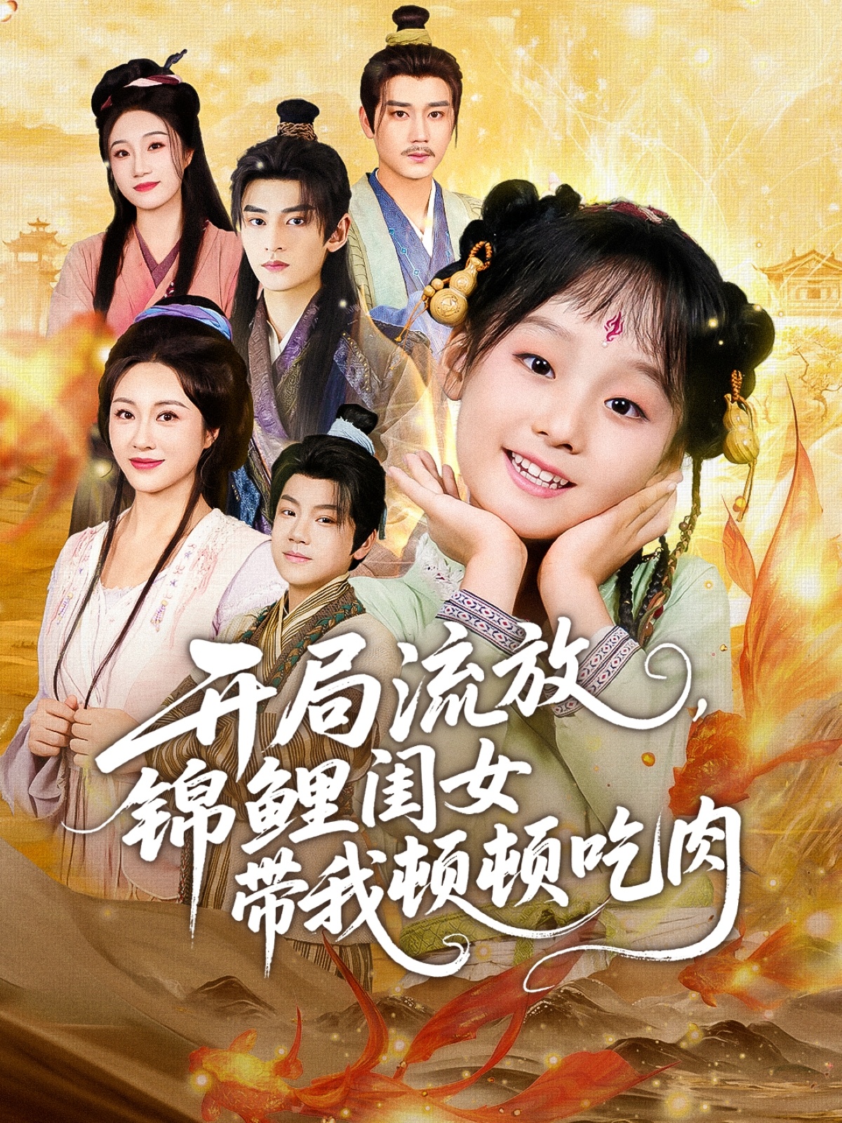 開局流放，錦鯉閨女帶我頓頓吃肉(全集)