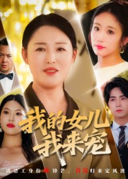 我的女兒我來寵(全集)