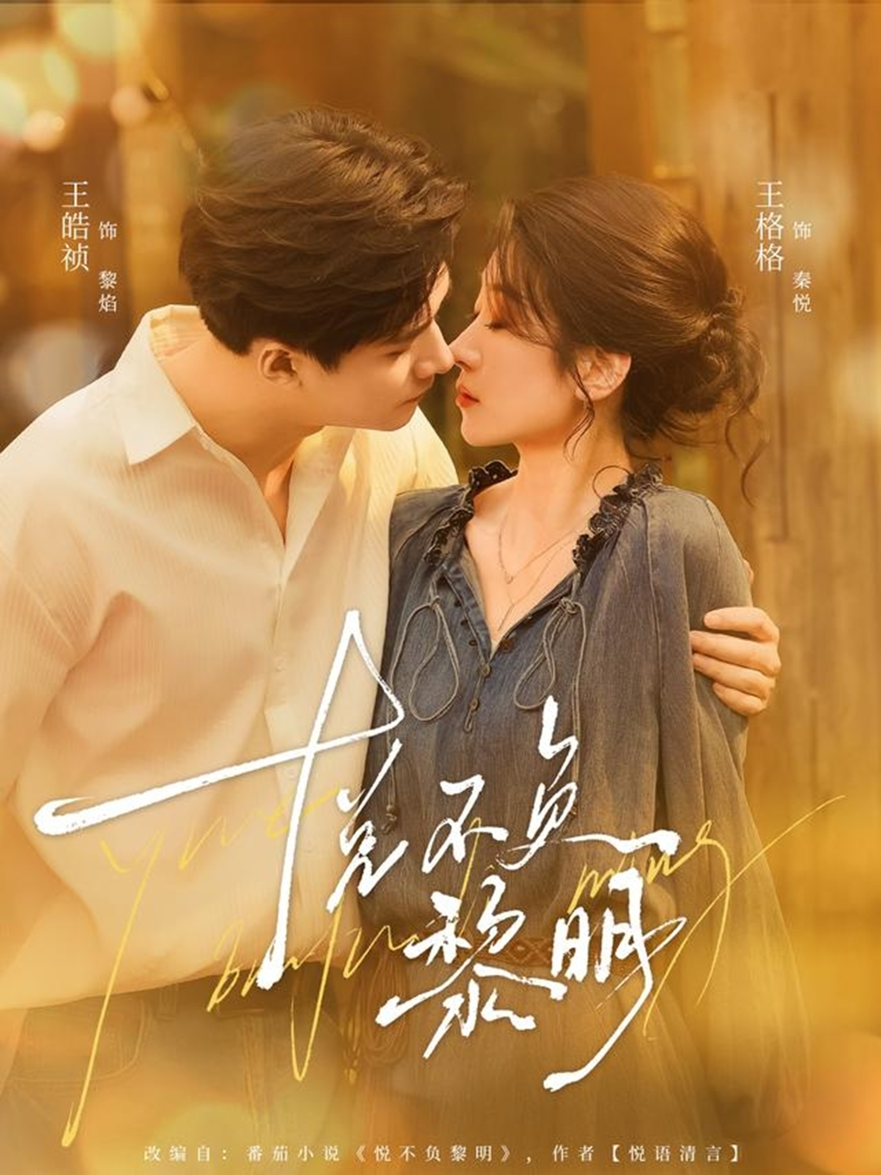 悅不負黎明(全集)
