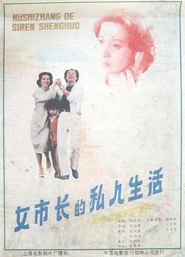 女市長的私人生活