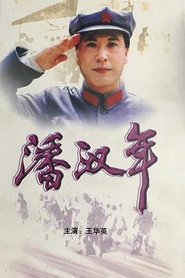 潘漢年(全集)