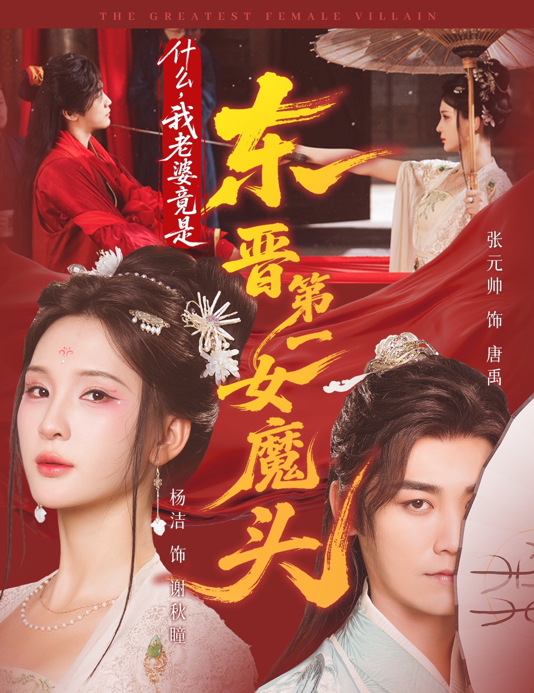 什么，我老婆竟是東晉第一女魔頭(全集)