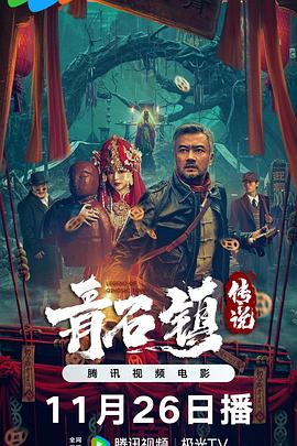 青石鎮傳說