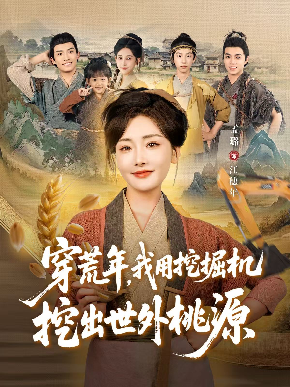 穿荒年，我用挖掘機挖出世外桃源(全集)