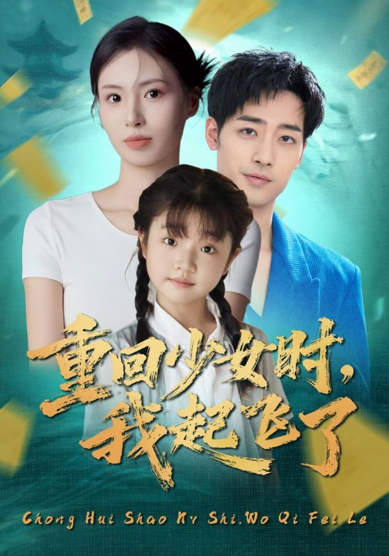 重回少女時(shí)我起飛了(全集)