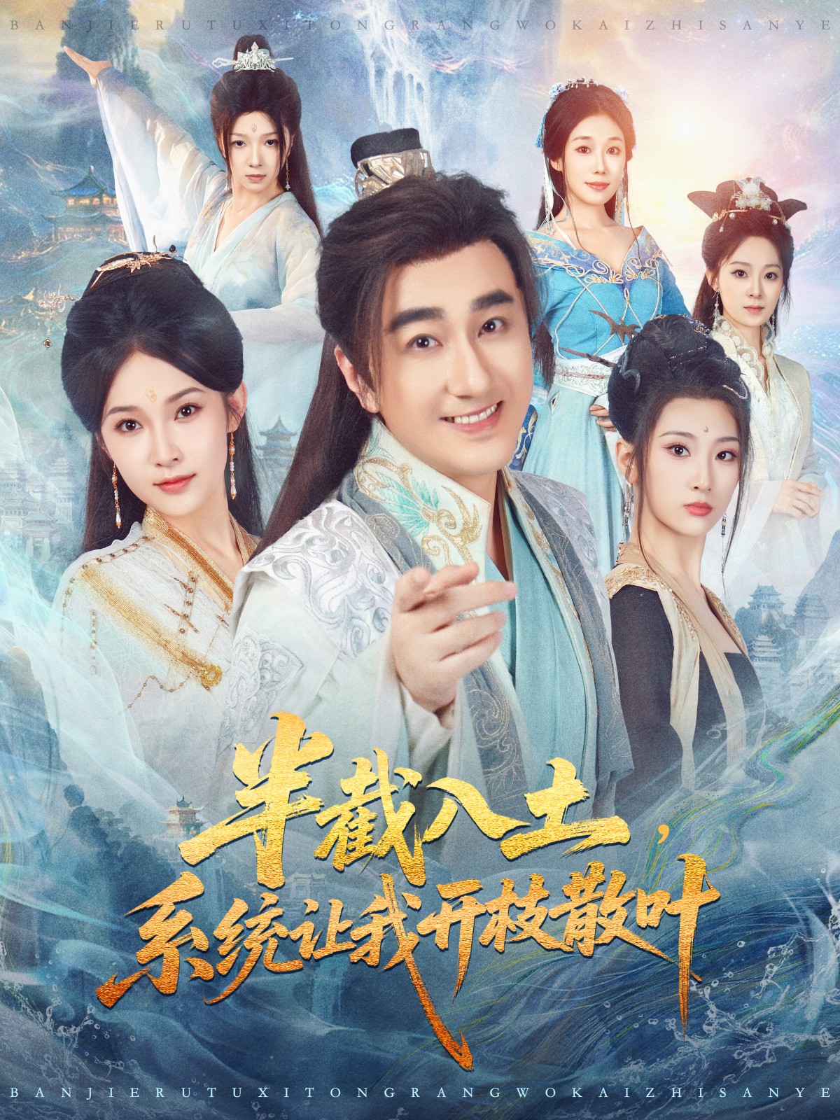 半截入土，系統(tǒng)讓我開枝散葉(全集)