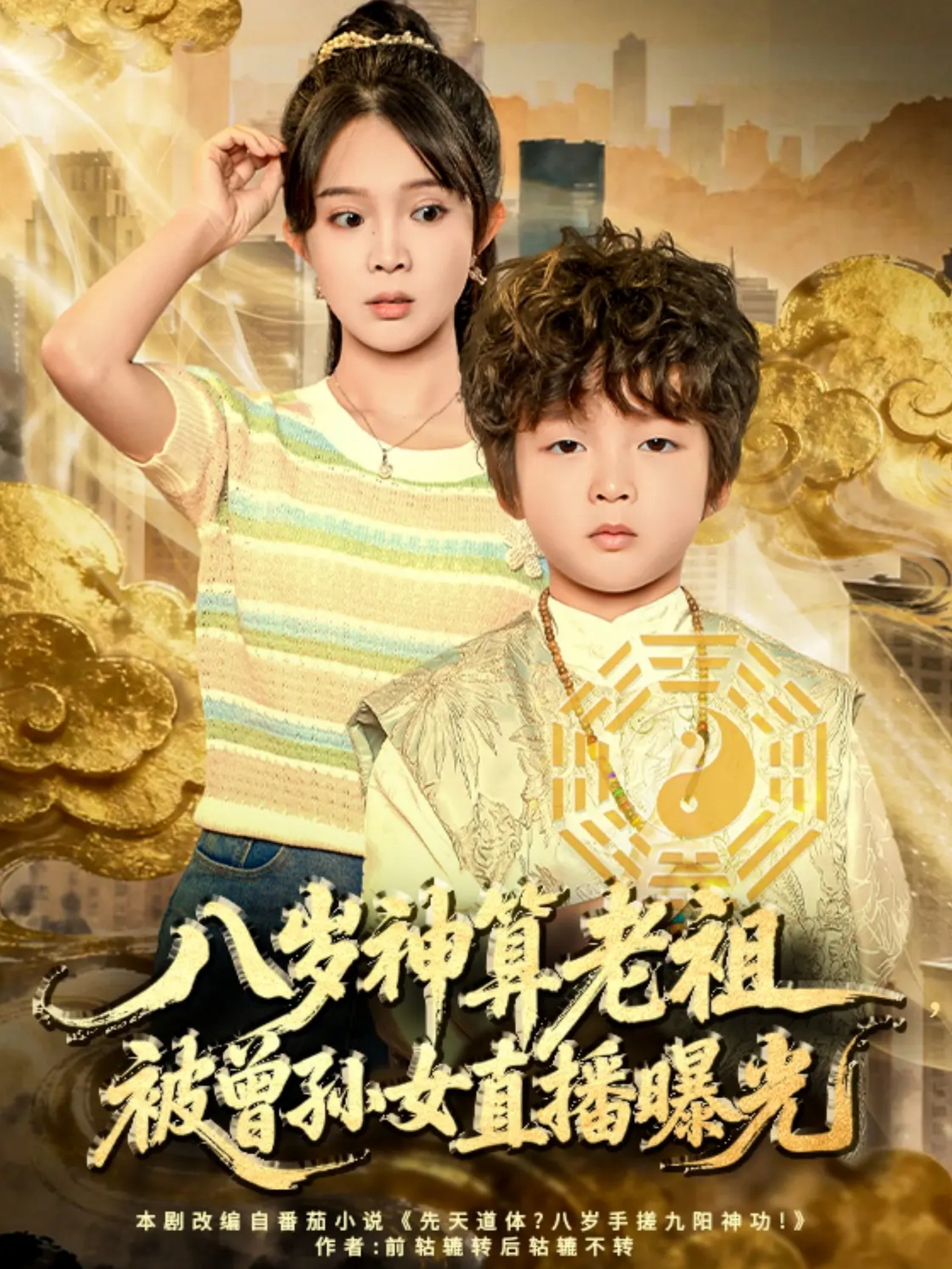 八歲神算老祖，被曾孫女直播曝光(全集)