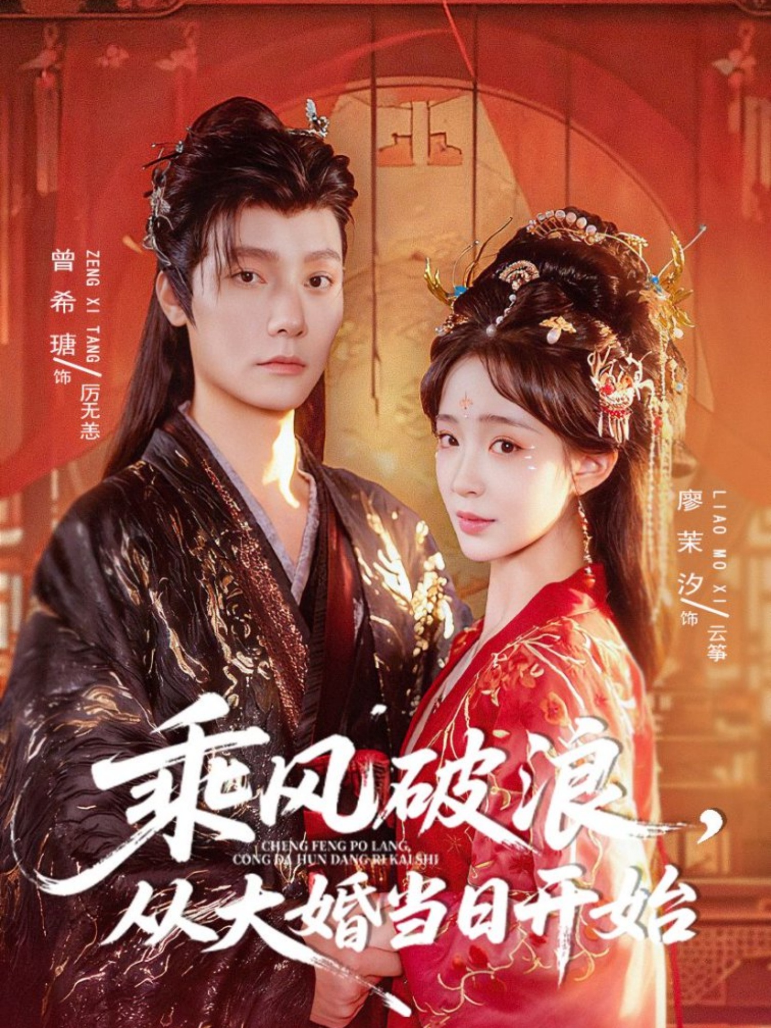 乘風破浪，從大婚當日開始(全集)