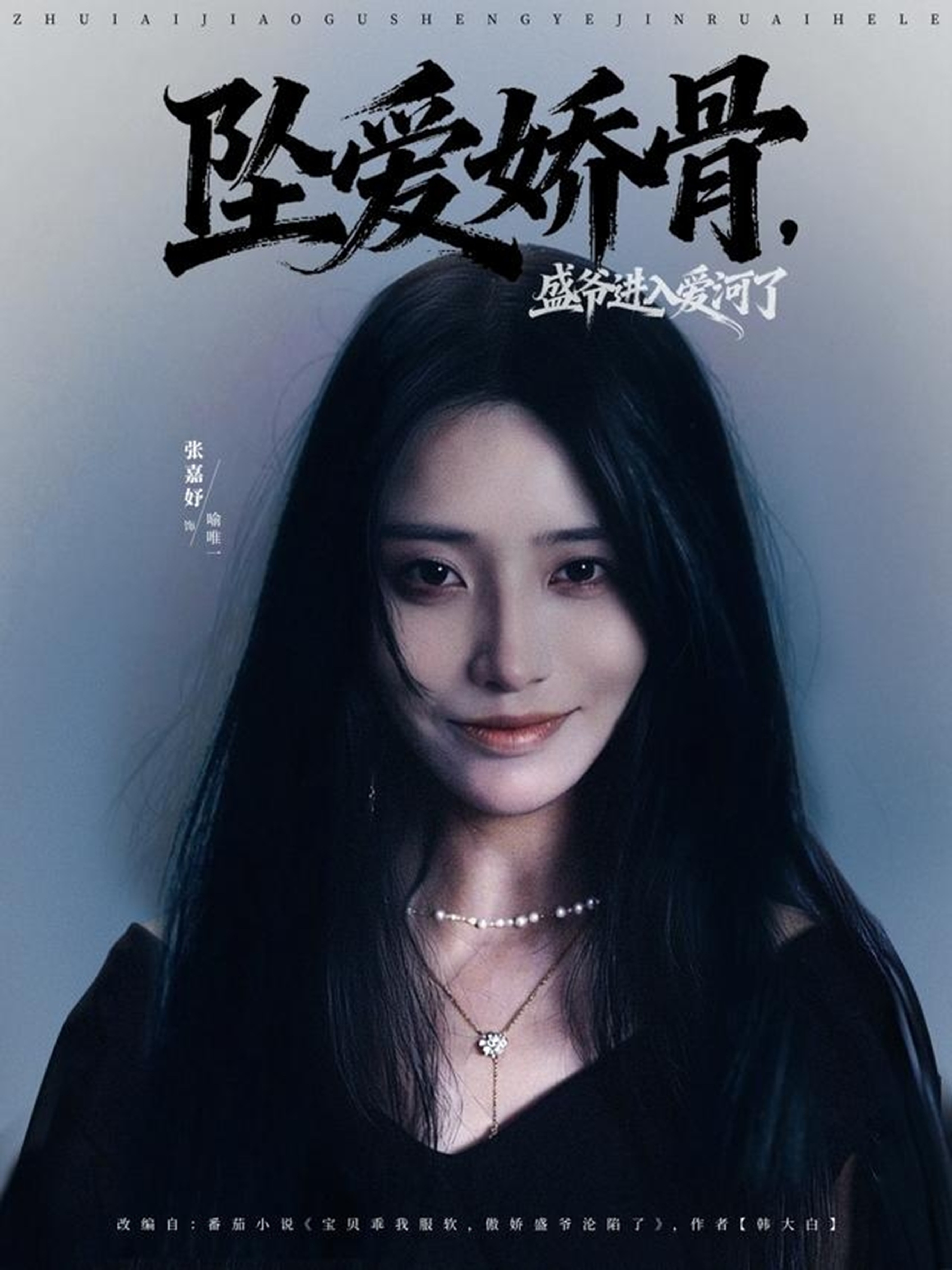 墜愛嬌骨，盛爺進入愛河了(全集)