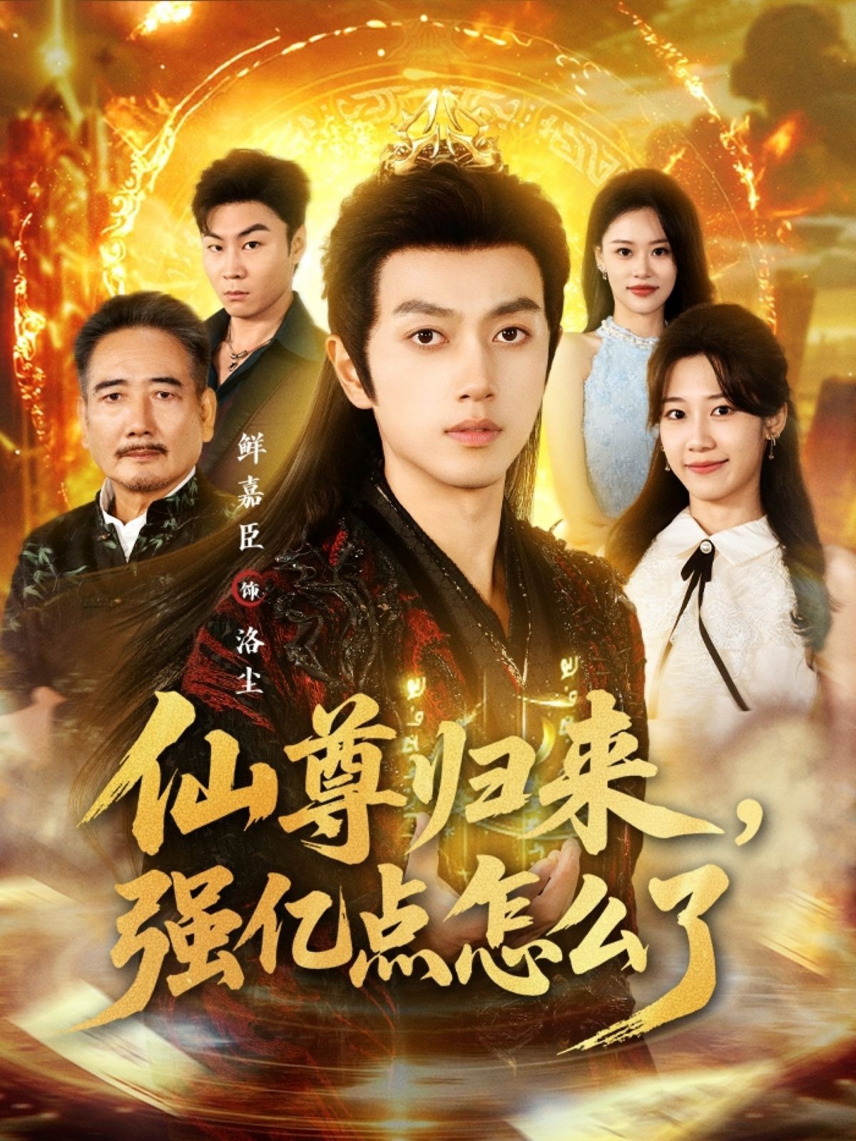 仙尊歸來，強億點怎么了(全集)