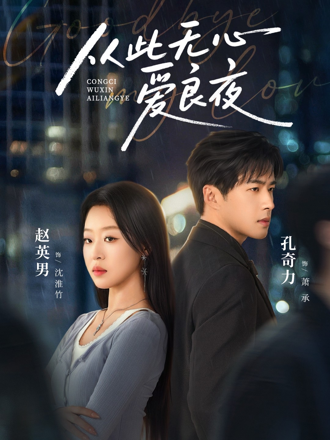從此無心愛良夜(全集)