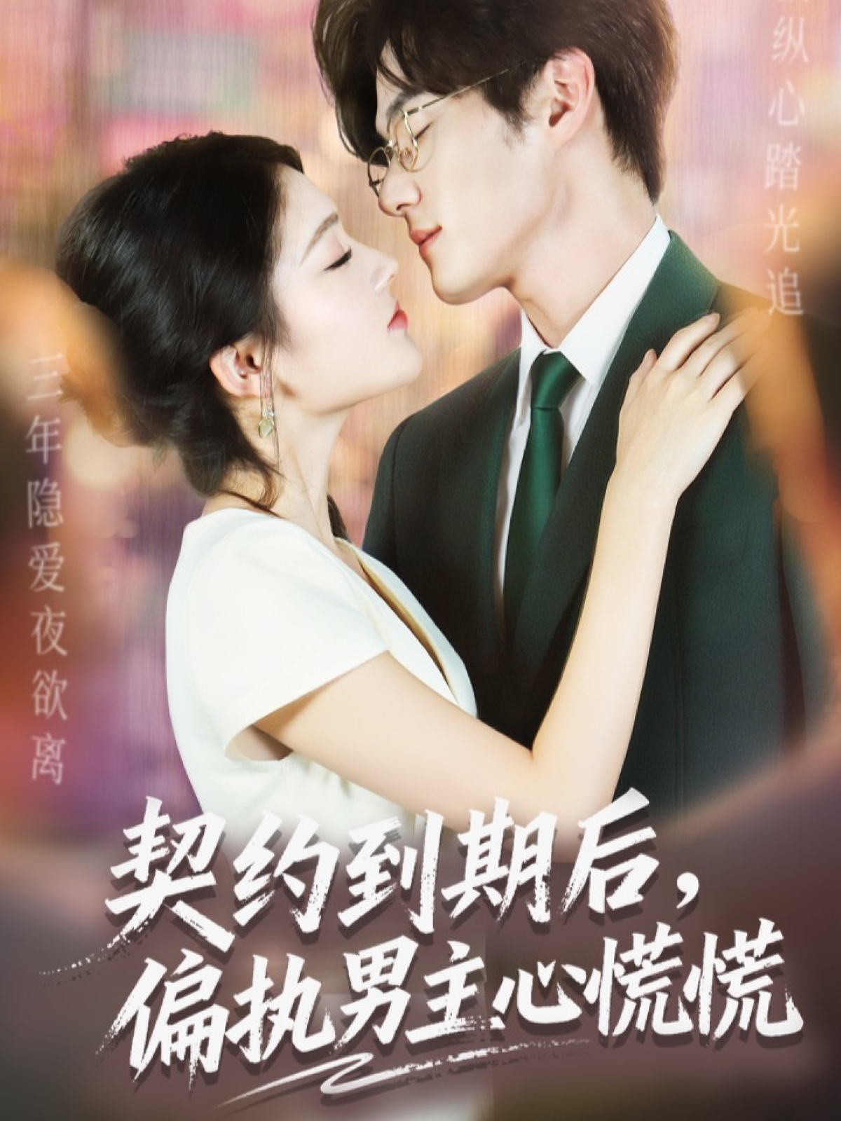 契約到期后，偏執男主心慌慌(全集)